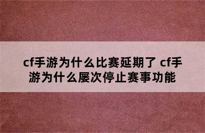 cf手游为什么比赛延期了 cf手游为什么屡次停止赛事功能